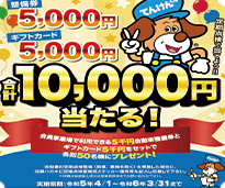 キャンペーン10000円の整備券が当たる！