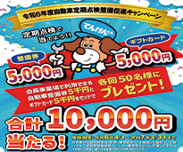 キャンペーン10000円の整備券が当たる！